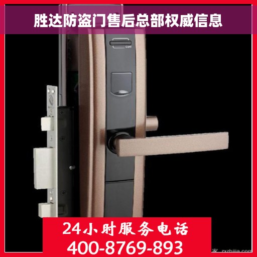 胜达防盗门售后总部权威信息