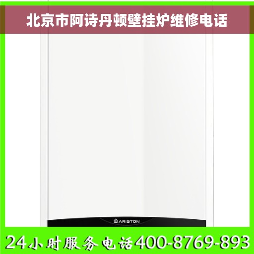 北京市阿诗丹顿壁挂炉维修电话