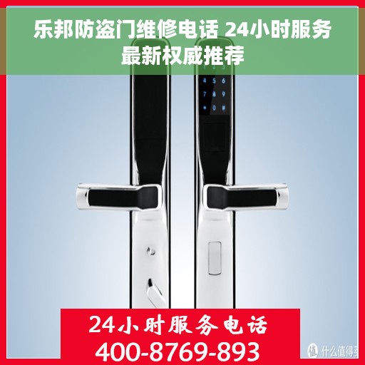 乐邦防盗门维修电话 24小时服务最新权威推荐