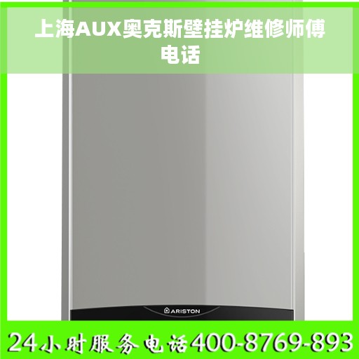 上海AUX奥克斯壁挂炉维修师傅电话