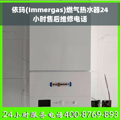 依玛(Immergas)燃气热水器24小时售后维修电话