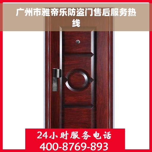 广州市雅帝乐防盗门售后服务热线