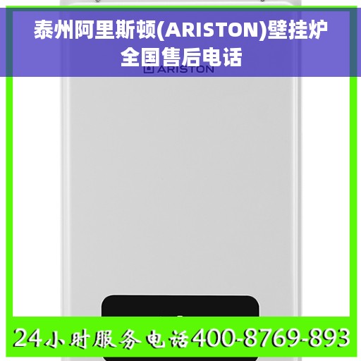 泰州阿里斯顿(ARISTON)壁挂炉全国售后电话