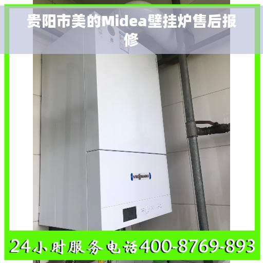 贵阳市美的Midea壁挂炉售后报修