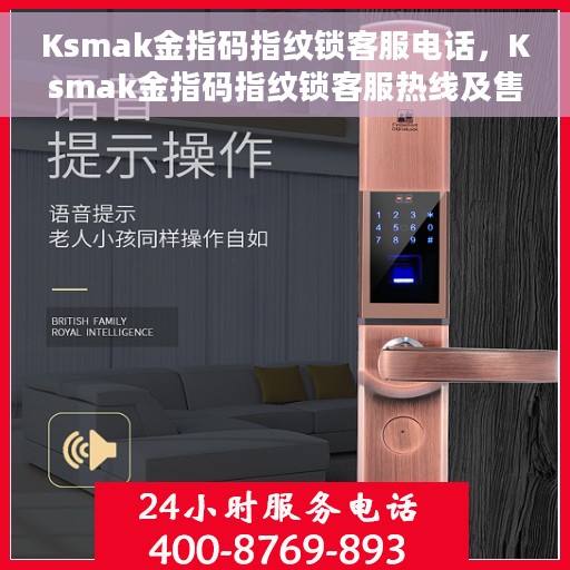 Ksmak金指码指纹锁客服电话，Ksmak金指码指纹锁客服热线及售后支持指南
