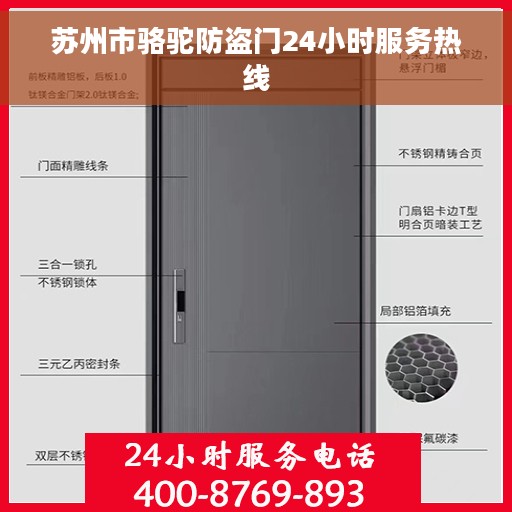 苏州市骆驼防盗门24小时服务热线