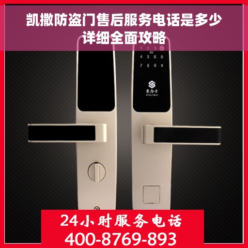 凯撒防盗门售后服务电话是多少详细全面攻略