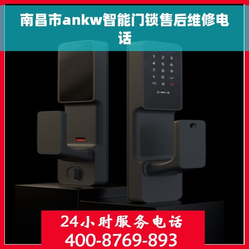 南昌市ankw智能门锁售后维修电话