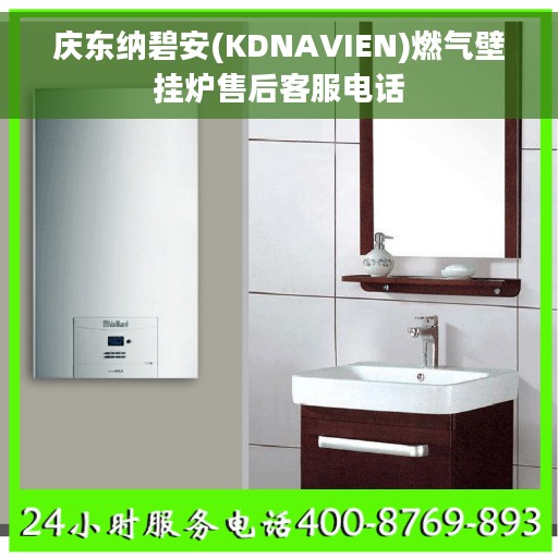 庆东纳碧安(KDNAVIEN)燃气壁挂炉售后客服电话