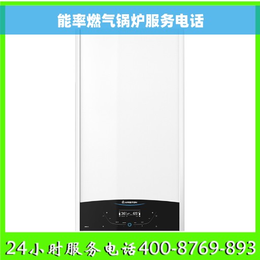 能率燃气锅炉服务电话