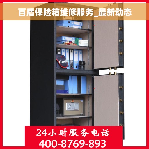 百盾保险箱维修服务_最新动态
