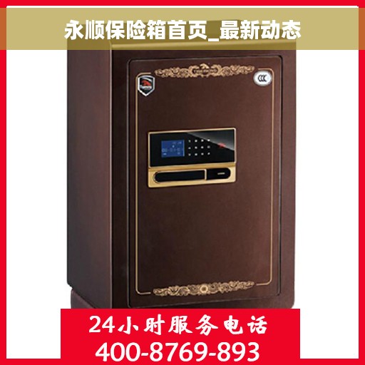 永顺保险箱首页_最新动态