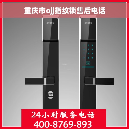 重庆市ojj指纹锁售后电话