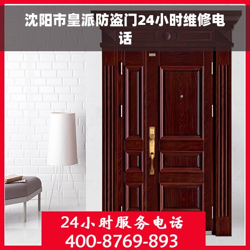 沈阳市皇派防盗门24小时维修电话