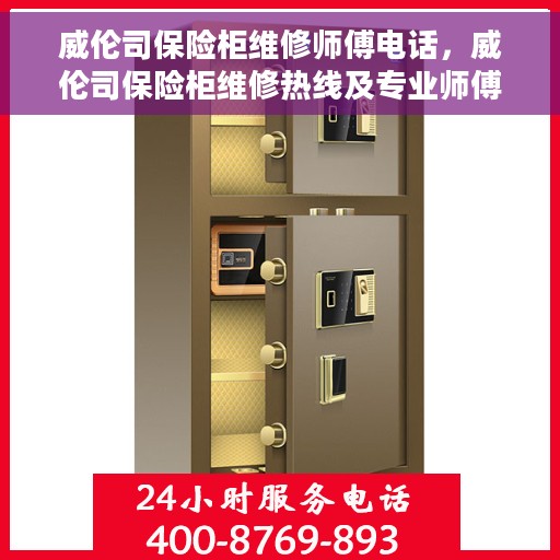 威伦司保险柜维修师傅电话，威伦司保险柜维修热线及专业师傅联系方式揭秘