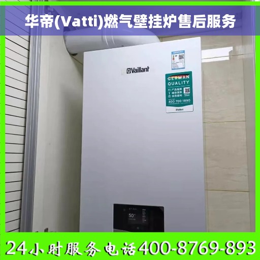 华帝(Vatti)燃气壁挂炉售后服务