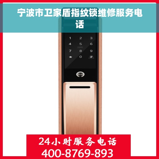 宁波市卫家盾指纹锁维修服务电话