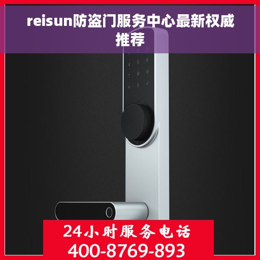 reisun防盗门服务中心最新权威推荐