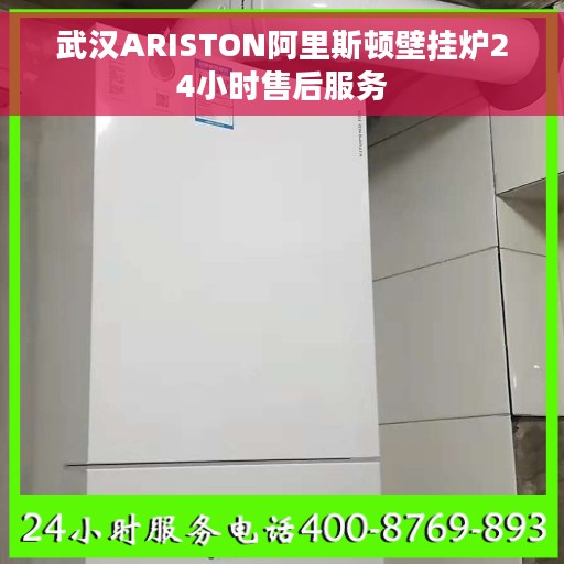 武汉ARISTON阿里斯顿壁挂炉24小时售后服务