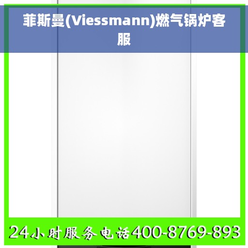 菲斯曼(Viessmann)燃气锅炉客服