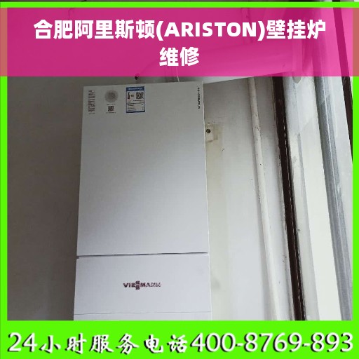 合肥阿里斯顿(ARISTON)壁挂炉维修