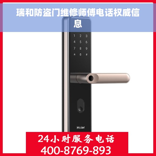 瑞和防盗门维修师傅电话权威信息