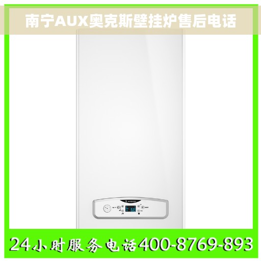 南宁AUX奥克斯壁挂炉售后电话