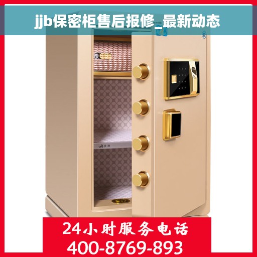 jjb保密柜售后报修_最新动态
