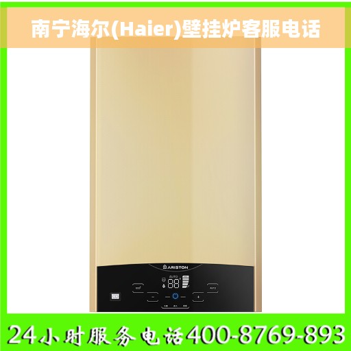 南宁海尔(Haier)壁挂炉客服电话