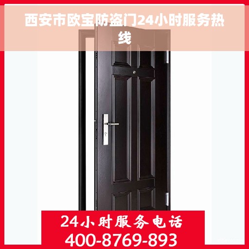 西安市欧宝防盗门24小时服务热线