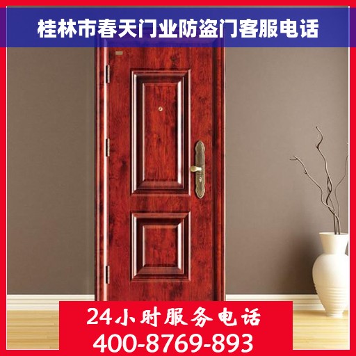 桂林市春天门业防盗门客服电话