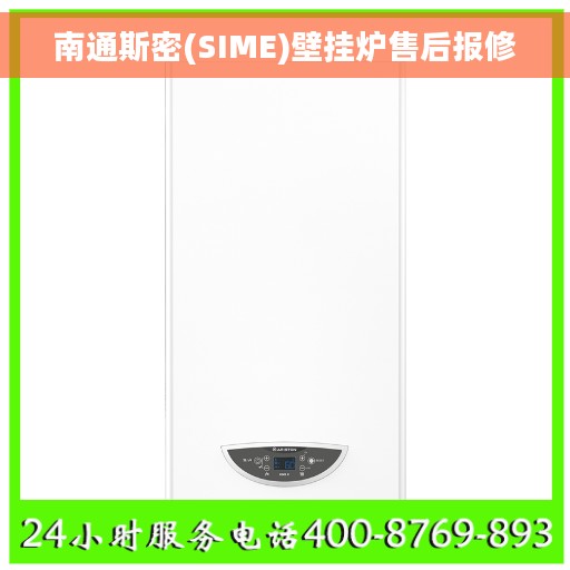 南通斯密(SIME)壁挂炉售后报修