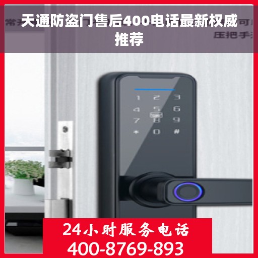 天通防盗门售后400电话最新权威推荐