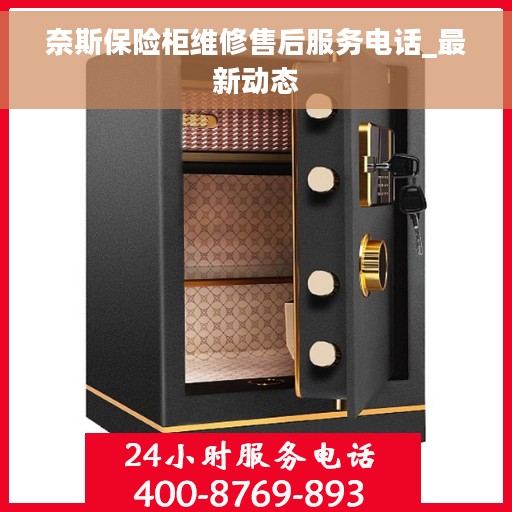 奈斯保险柜维修售后服务电话_最新动态