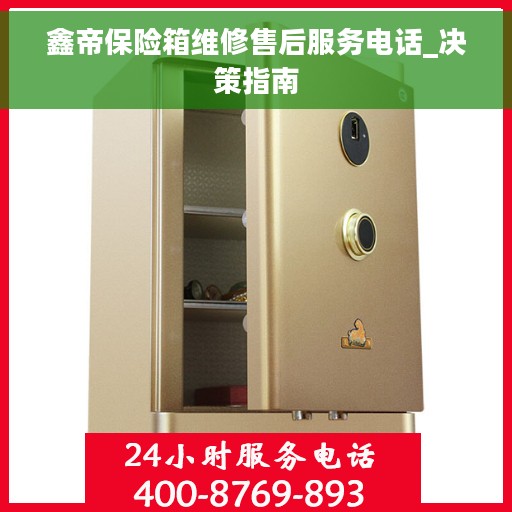 鑫帝保险箱维修售后服务电话_决策指南