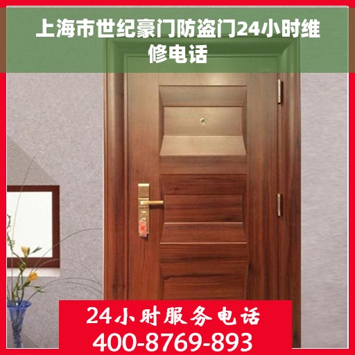 上海市世纪豪门防盗门24小时维修电话