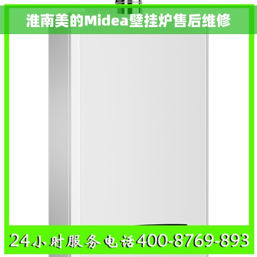 淮南美的Midea壁挂炉售后维修