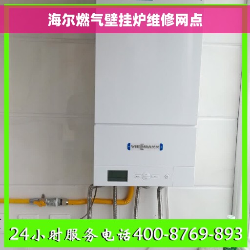 海尔燃气壁挂炉维修网点