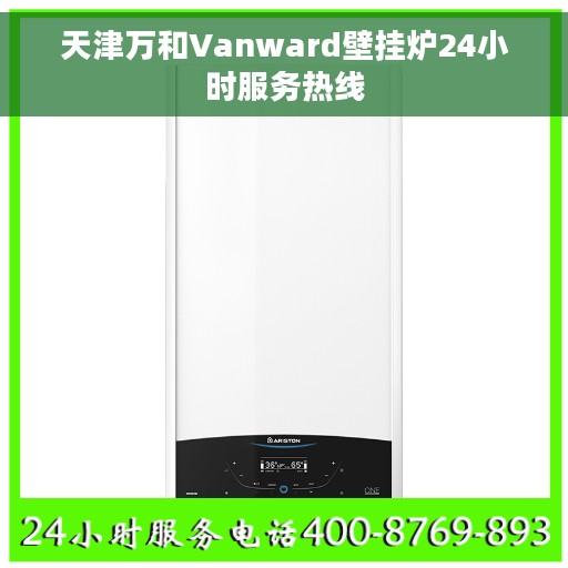 天津万和Vanward壁挂炉24小时服务热线