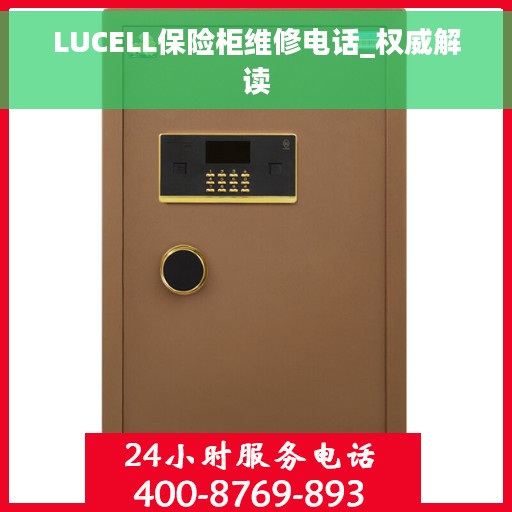 LUCELL保险柜维修电话_权威解读