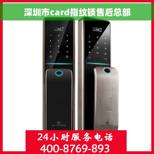 深圳市card指纹锁售后总部