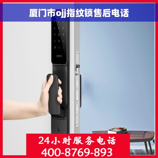 厦门市ojj指纹锁售后电话