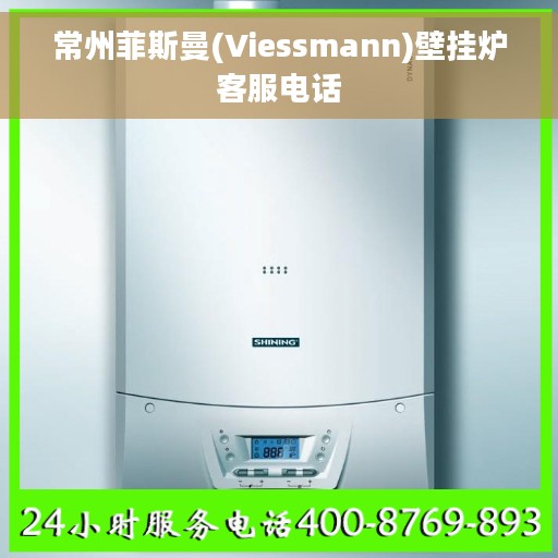 常州菲斯曼(Viessmann)壁挂炉客服电话
