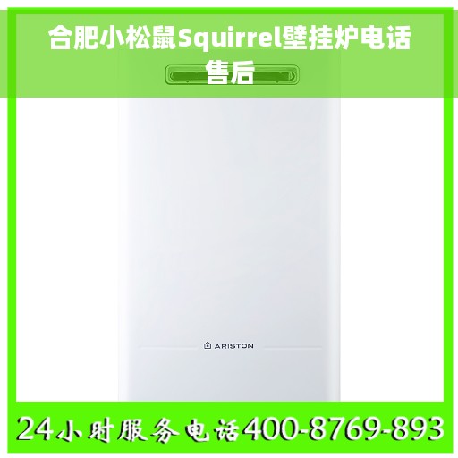合肥小松鼠Squirrel壁挂炉电话售后