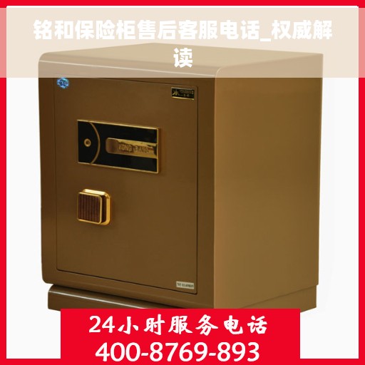 铭和保险柜售后客服电话_权威解读