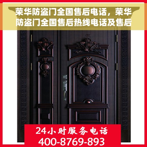 荣华防盗门全国售后电话，荣华防盗门全国售后热线电话及售后服务解析