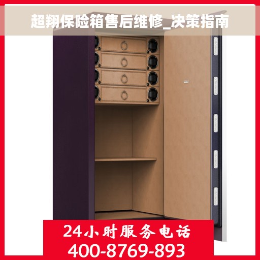 超翔保险箱售后维修_决策指南