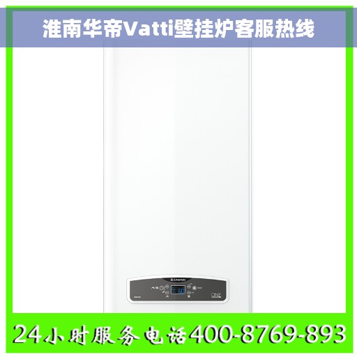 淮南华帝Vatti壁挂炉客服热线