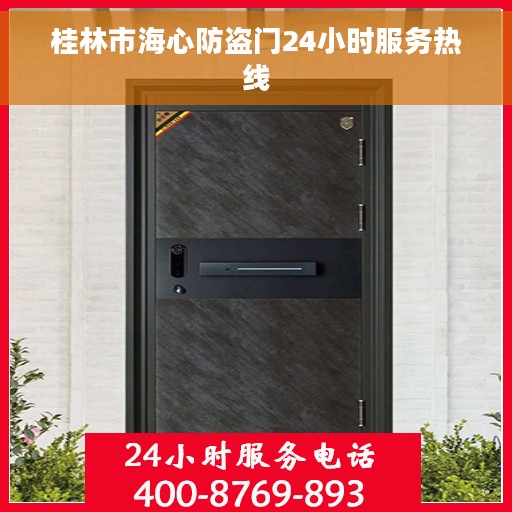 桂林市海心防盗门24小时服务热线
