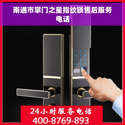 南通市掌门之星指纹锁售后服务电话